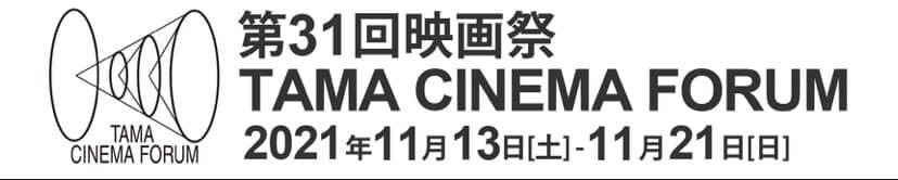 第31回映画祭TAMA CINEMA FORUM
