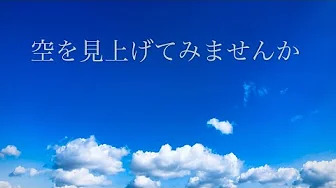 空を見上げてみませんか