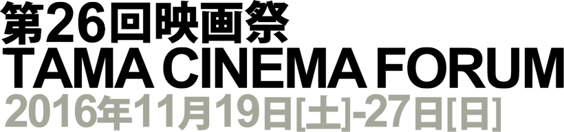 26ǲTAMA CINEMA FORUM